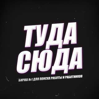 Telegram group profile photo for ТУДА СЮДА| БИРЖА РАБОТЫ ТЕЛЕГРАМ
