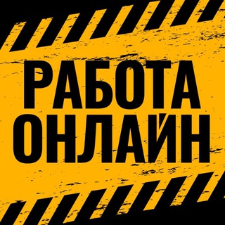 Telegram profile photo for РАБОТА | ОНЛАЙН | ВАКАНСИИ