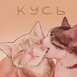 Telegram profile photo for кусь
