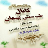 Telegram profile photo for 🌿کانال طب سنتی بهبهان 🌿