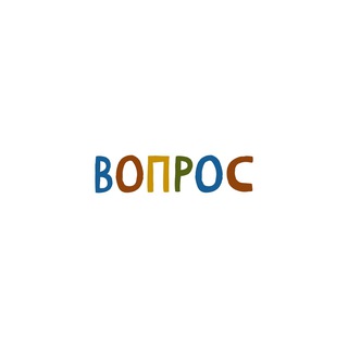 Telegram profile photo for ВОПРОС