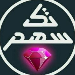 Telegram profile photo for تک سهم های مطمئن