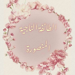 Telegram profile photo for الطائفة الناجية المنصورة.