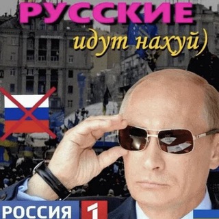 Telegram profile photo for Русские идут нахуй ✙