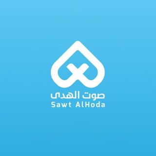 Telegram profile photo for صوت الهدى - لبنان| sawtalhoda 92.1 Mhz