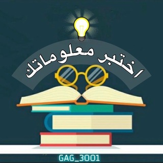 Telegram profile photo for 💡..اختبر معلوماتك..💡