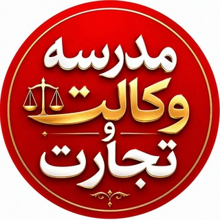 Telegram profile photo for ⚖ مدرسه وکالت و تجارت ⚖