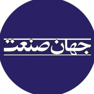 Telegram profile photo for روزنامه جهانصنعت