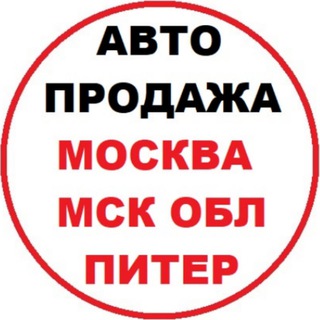 Telegram profile photo for Авторынок Москва Перекупы