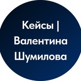 Telegram profile photo for Кейсы | Валентина Шумилова