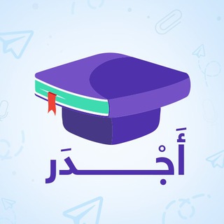 Telegram profile photo for قناة منصة أجدر التعليمية