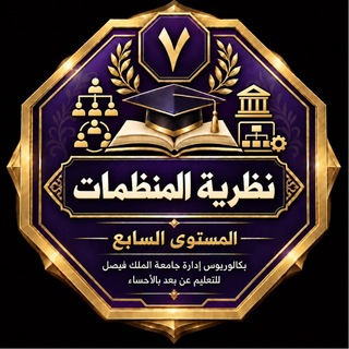 Telegram profile photo for قناة نظرية المنظمات🔬
