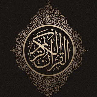 Telegram profile photo for قرآن ، ادعية ، اذكار ، المُصْحَف