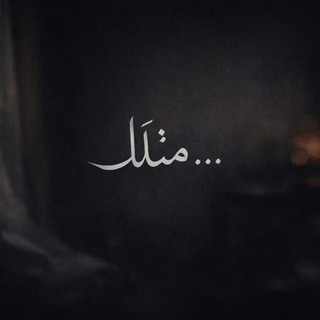 Telegram profile photo for مثلاً