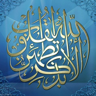 Telegram profile photo for ⚜ ذکر صالحین ⚜