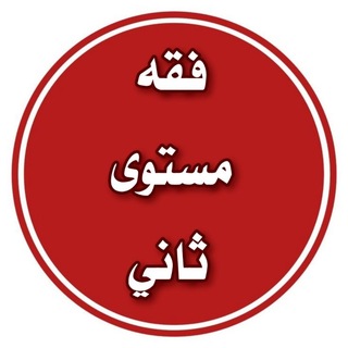 Telegram profile photo for 📘 فقه الصلاة للمستوى الثاني زهر الفردوس 📗