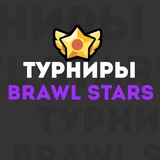 Telegram profile photo for Турниры Brawl Stars