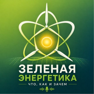 Telegram profile photo for Зеленая Энергетика - что, как и зачем?