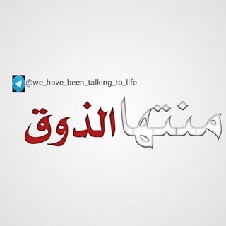 Telegram profile photo for مُلتقى العقلاء ✍️