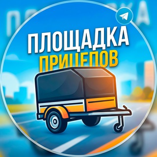 Telegram profile photo for «Площадка прицепов» | Продажа легковых прицепов