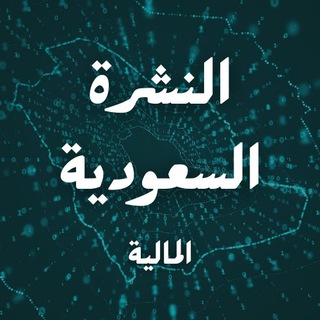 Telegram profile photo for النشرة السعودية
