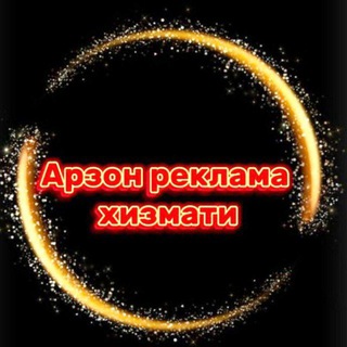 Telegram profile photo for АРЗОН РЕКЛАМА ҲИЗМАТЛАРИ