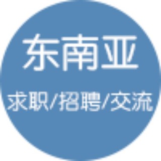Telegram profile photo for 诚聘通官方猎头招聘频道(猎头岗位*菲律宾*求职)