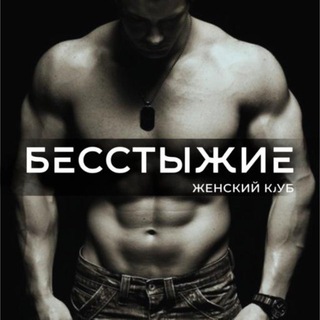 Telegram profile photo for БЕССТЫЖИЕ | Женский клуб