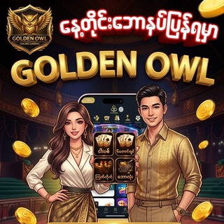 Telegram profile photo for Golden Owl (ရွှေဇီးကွက်)