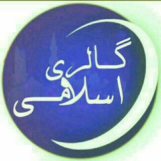 Telegram profile photo for گالری اسلامی