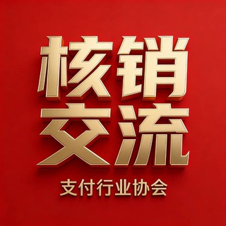 Telegram group profile photo for 核销电子礼品卡(交流群)🎖️