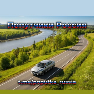 Telegram profile photo for Попутчики Россия