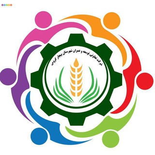 Telegram profile photo for شرکت تعاونی توسعه و عمران شهرستان بیجار گروس
