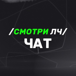 Telegram profile photo for Смотри ЛЧ Chat