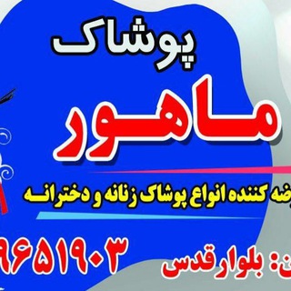 Telegram profile photo for فروشگاه ماهور(خمین )