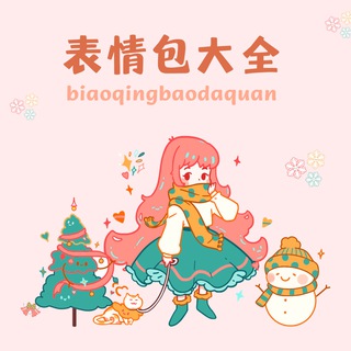 Telegram profile photo for 可爱表情包