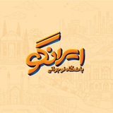 Telegram profile photo for باشگاه نوجوانی 🇮🇷«ایرانگو»🇮🇷