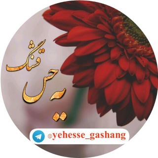 Telegram profile photo for یه حس قشنگ