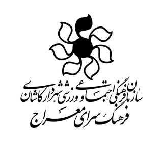 Telegram profile photo for فرهنگ سرای معراج کاشان