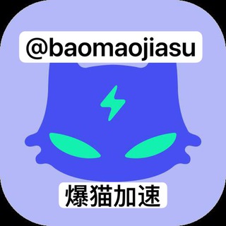 Telegram profile photo for 爆猫加速官方频道