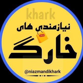 Telegram profile photo for تبلیغات جزیره خارگ