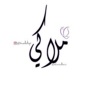 Telegram profile photo for Malaky||ملاكي