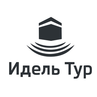 Telegram profile photo for Идель тур | Умра и Хадж с 1999 года | Мекка и Медина
