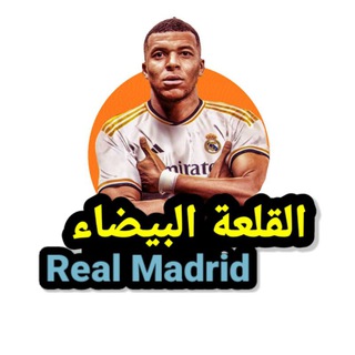 Telegram profile photo for 🏆¹⁵ القلعة البيضاء | 𝑹𝑬𝑨𝑳 𝑴𝑨𝑫𝑹𝑰𝑫
