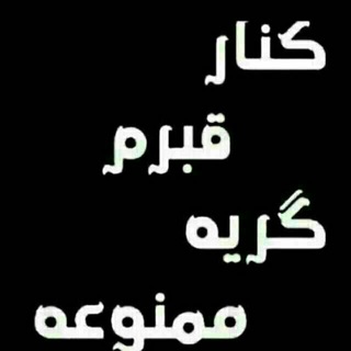 Telegram profile photo for عکس های غمگین.گیف.ویس
