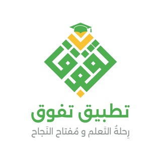 Telegram profile photo for تسريبات التحصيلي 2026 - منصة تفوق