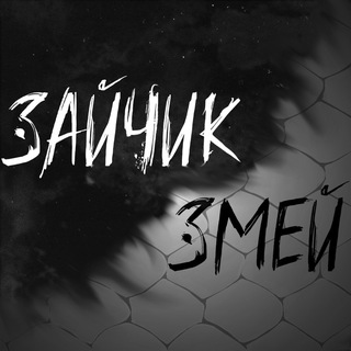 Telegram profile photo for ЗАЙЧИК: ЗМЕЙ🐍| Penoblock Fragments team