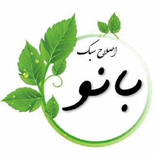 Telegram profile photo for اصلاح سبک بانو ( اقدام بارداری )🌱