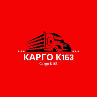 Telegram profile photo for К163 CARGO