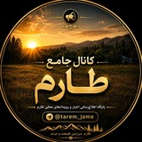 Telegram profile photo for کانال جامع طارم